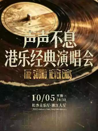 声声不息&middot;港乐经典金曲音乐会长沙站