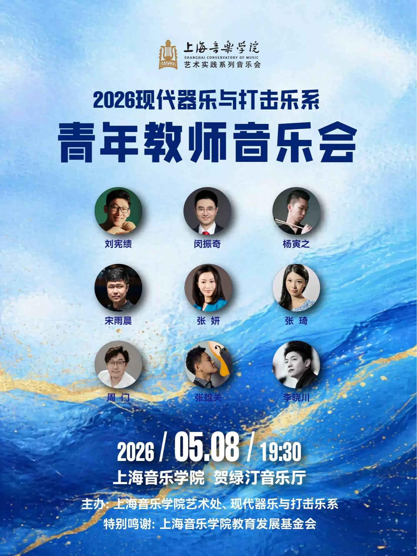 2026现代器乐与打击乐系 上海站