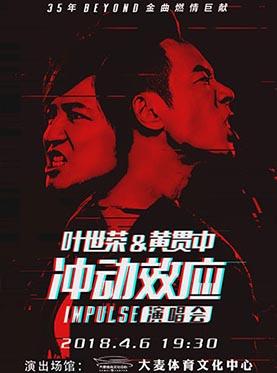 2018叶世荣&黄贯中冲动效应Impulse演唱会大连站