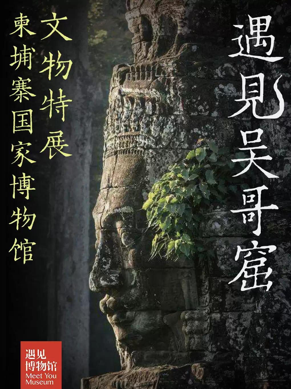 柬埔寨国家博物馆吴哥文明文物特展北京站