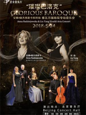 "璀璨巴洛克"安娜&middot;瑞杰弗斯卡和刘扬维瓦尔第咏叹专场音乐会