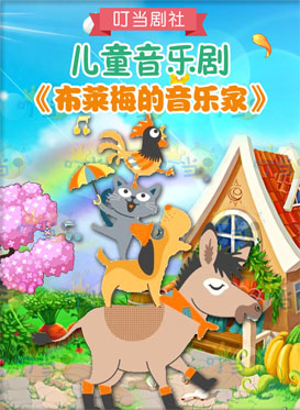 儿童音乐剧《布莱梅的音乐家》