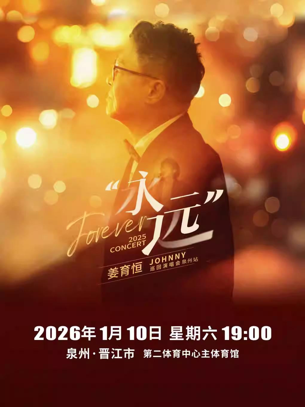 姜育恒演唱会泉州站