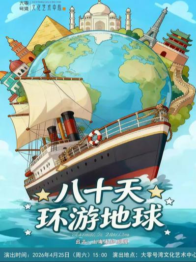 《八十天环游地球》上海站