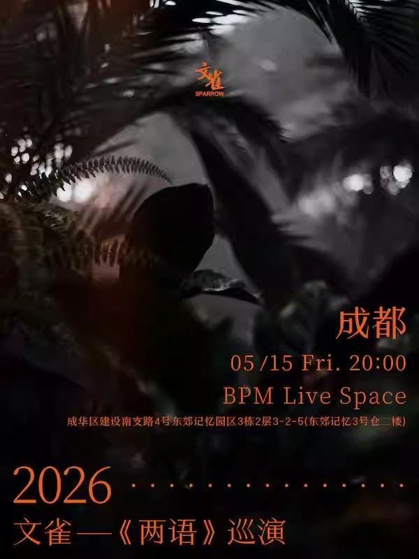 文雀【两语】巡演成都站