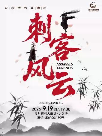 喜剧《刺客风云》常州站