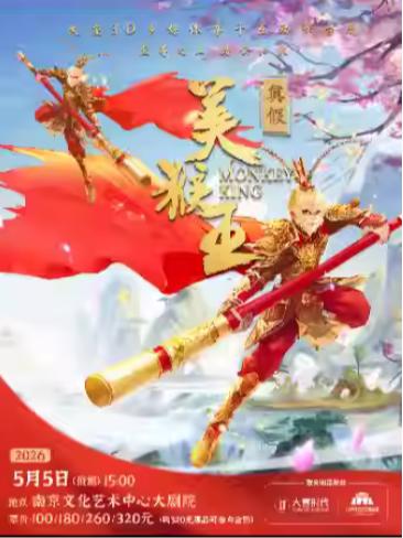 音乐儿童剧《真假美猴王》南京站