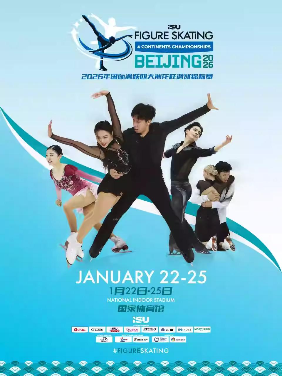 国际滑联四大洲花样滑冰锦标赛北京站