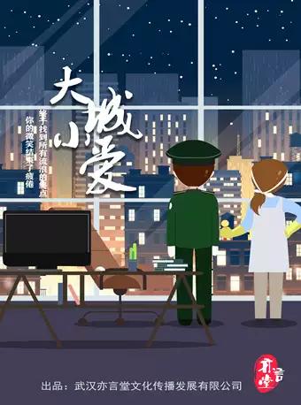 &ldquo;城市爱情故事&rdquo;-小人物的爱情《大城小爱》【DM】