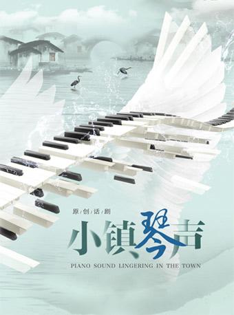 中国国家话剧院演出 话剧《小镇琴声》