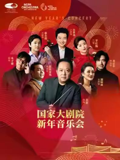 国家大剧院新年音乐会北京站