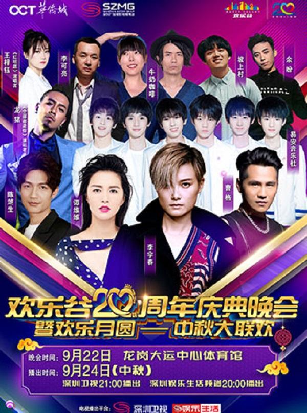 欢乐谷20周年庆典晚会暨欢乐月圆--中秋大联欢