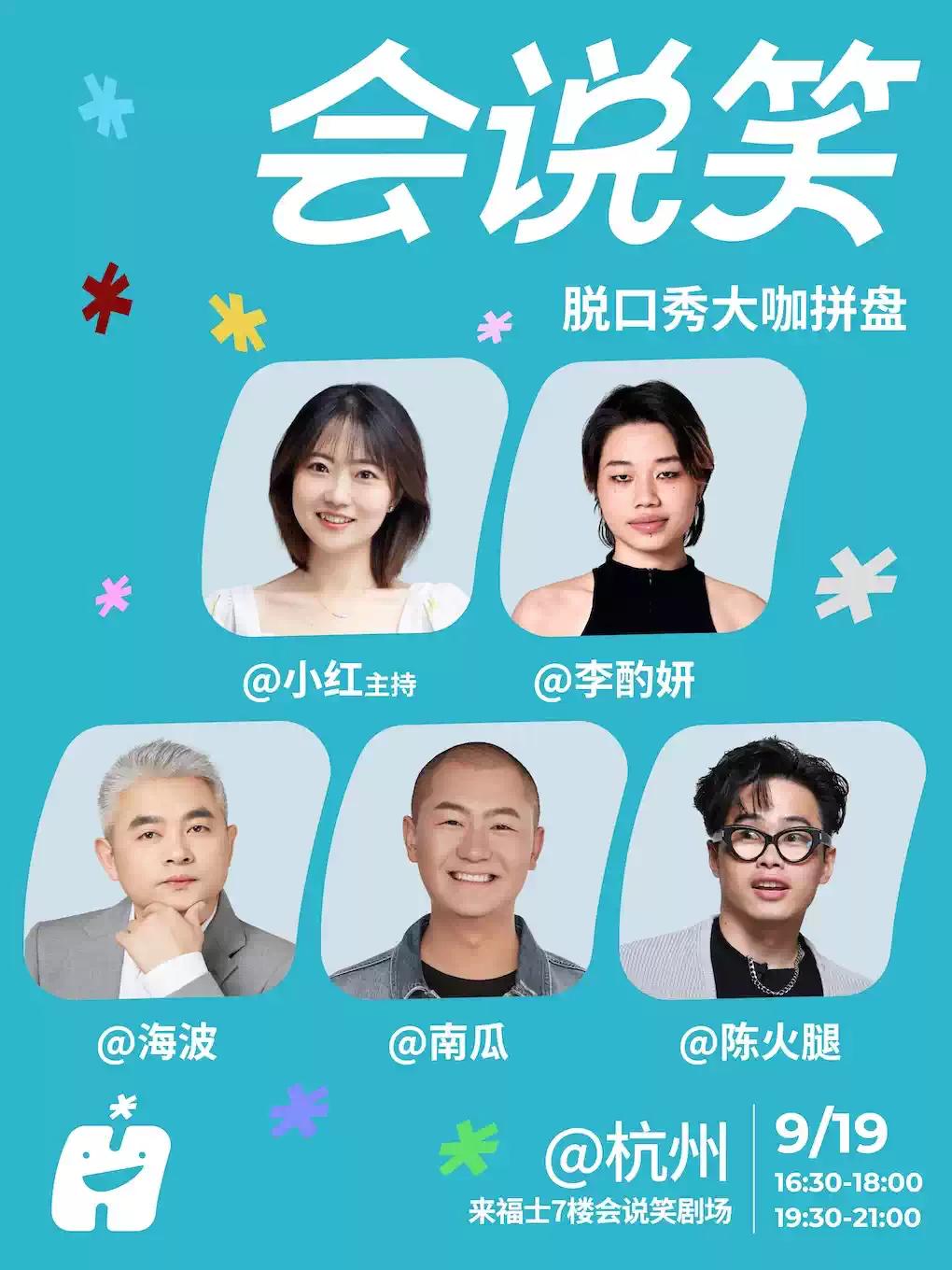 会说笑喜剧 | 脱口秀拼盘杭州站