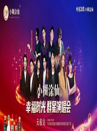 小糊涂仙 幸福时光 群星演唱会石家庄站