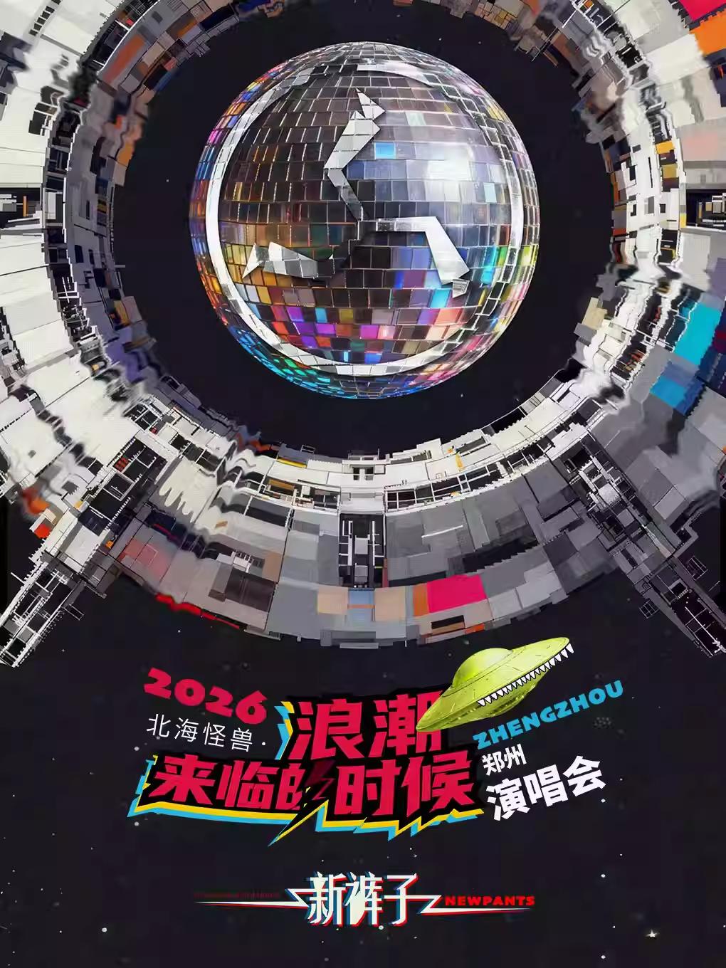 新裤子演唱会郑州站