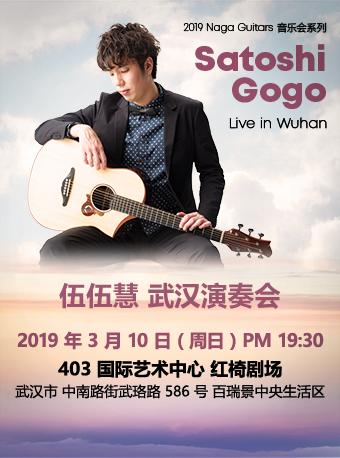 2019 Naga Guitars 音乐会系列 Satoshi Gogo Live in China 伍伍慧 中国演奏会