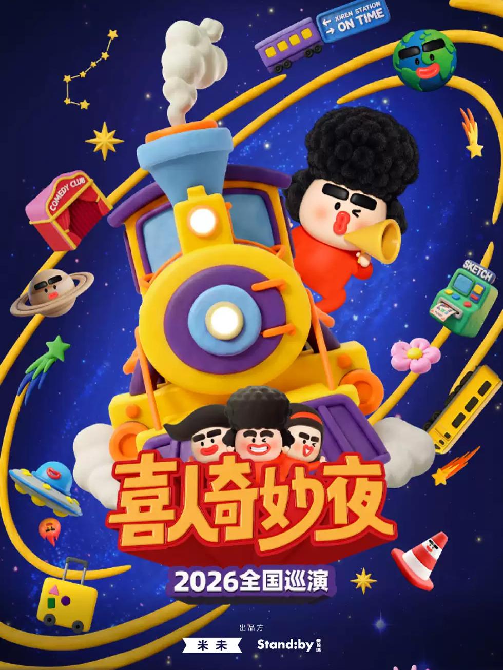 《喜人奇妙夜》长沙站