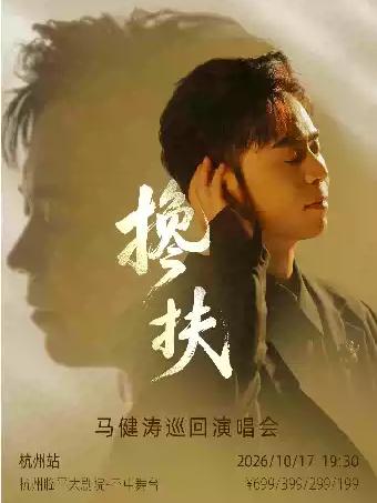 2026搀扶&middot;马健涛巡回演唱会-杭州站