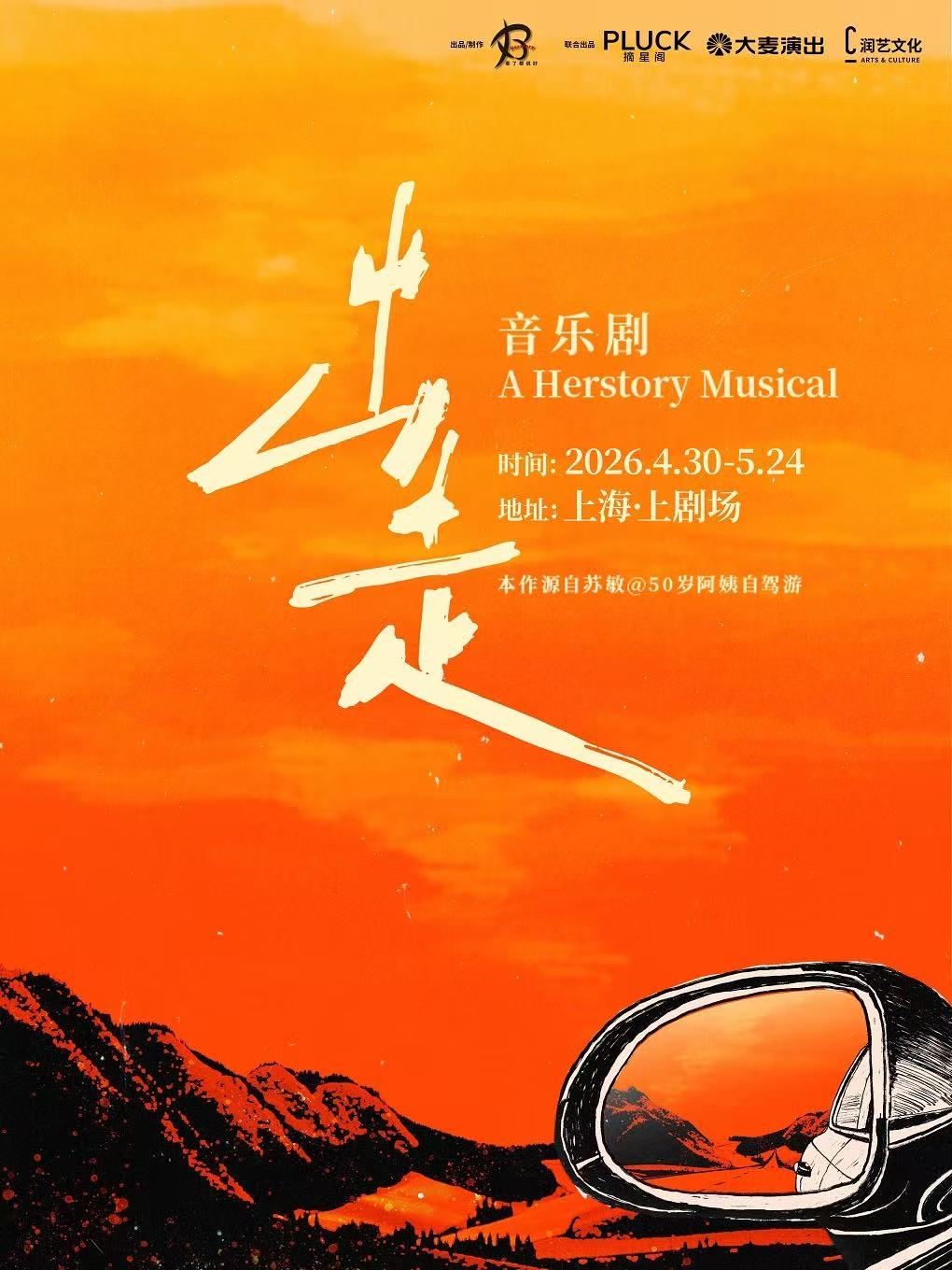 《出走》上海站