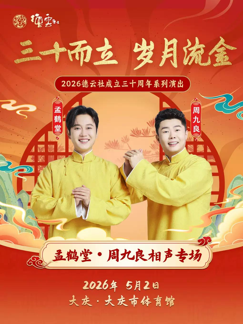 三十而立德云社孟鹤堂大庆站