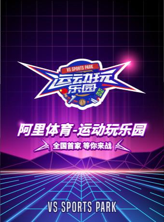 阿里体育-运动玩乐园