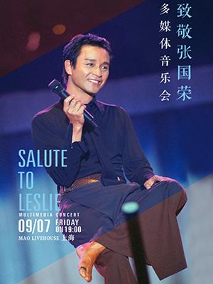上海2018致敬张国荣多媒体音乐会