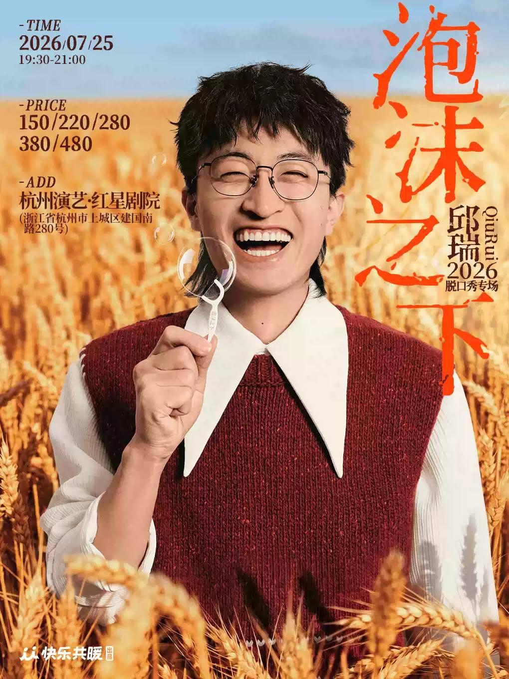 邱瑞脱口秀专场《泡沫之下》杭州站