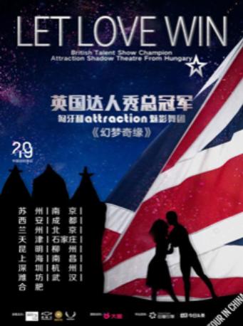 英国达人秀总冠军Attraction《幻梦奇缘Let Love Win》魅影舞剧