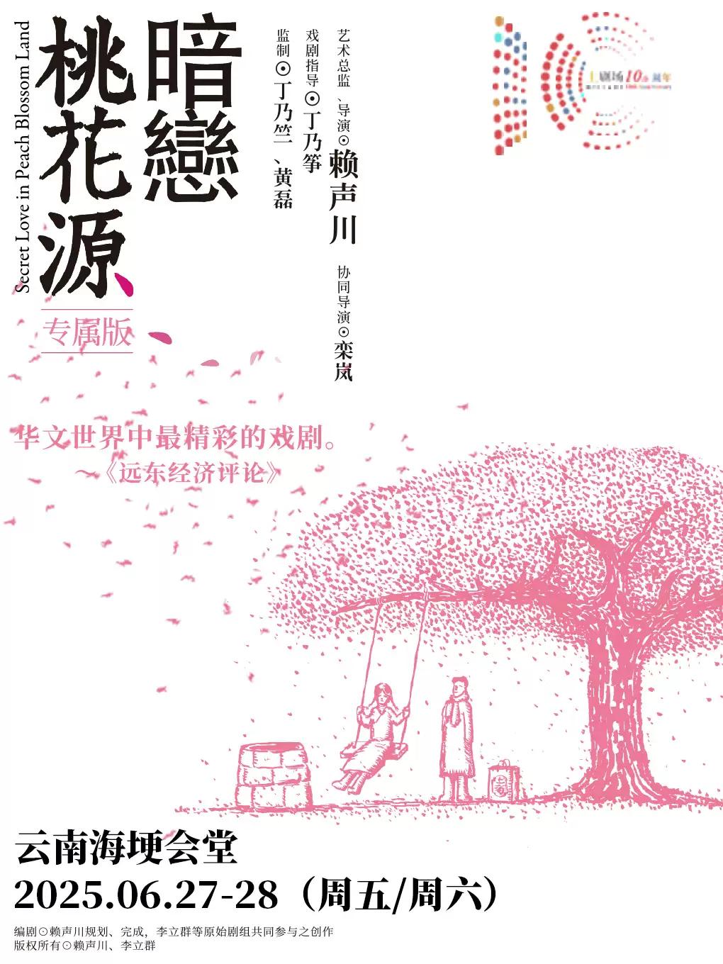 话剧《暗恋桃花源》专属版昆明站