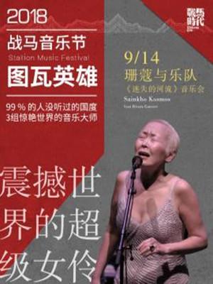 珊蔻和乐队《迷失的河流》音乐会