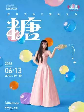 唐香玉单口喜剧专场《糖》张家港站