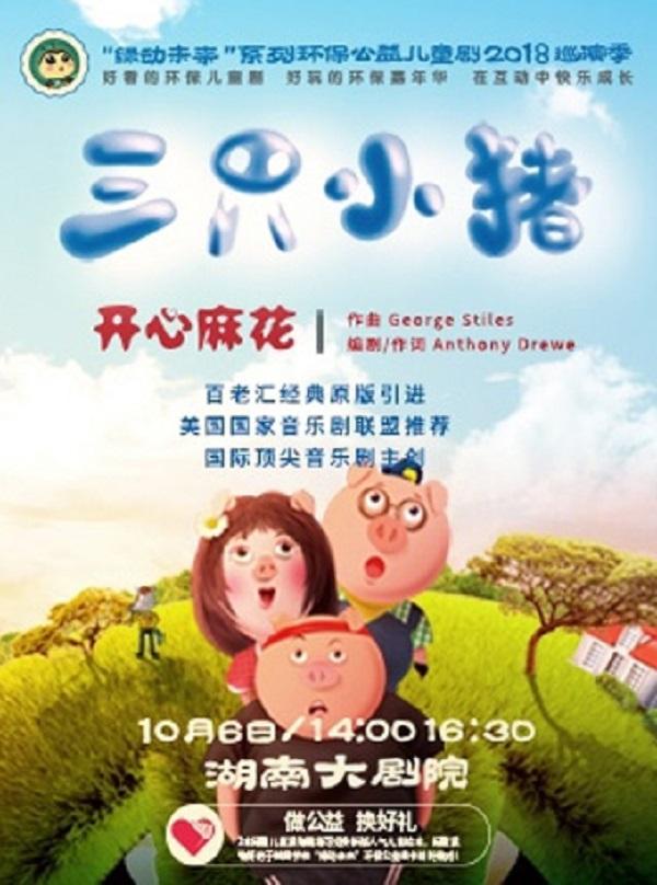 开心麻花儿童音乐剧《三只小猪》全面升级，爆笑来袭！