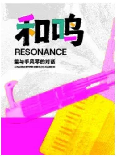 《和鸣》笙与手风琴的对话上海站