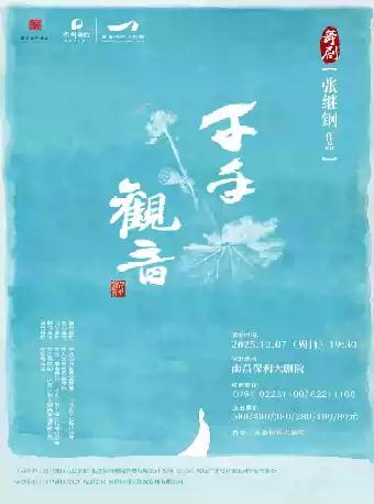 舞剧《千手观音》南昌站