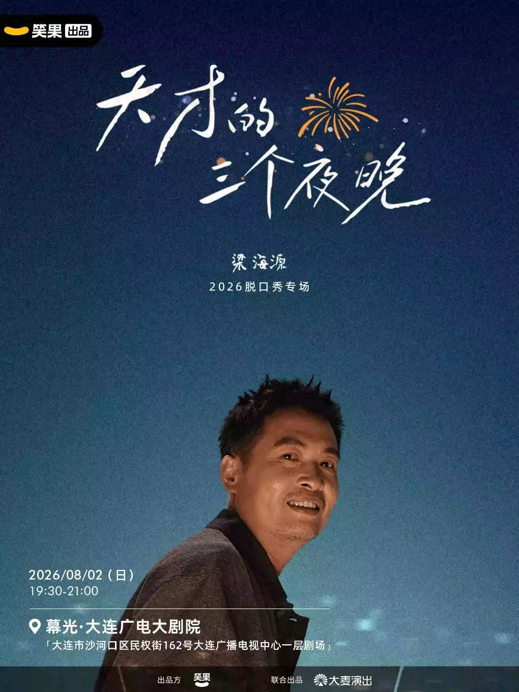 梁海源脱口秀《天才的三个夜晚》大连站
