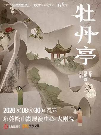 上海昆剧团 临川四梦之《牡丹亭》东莞站