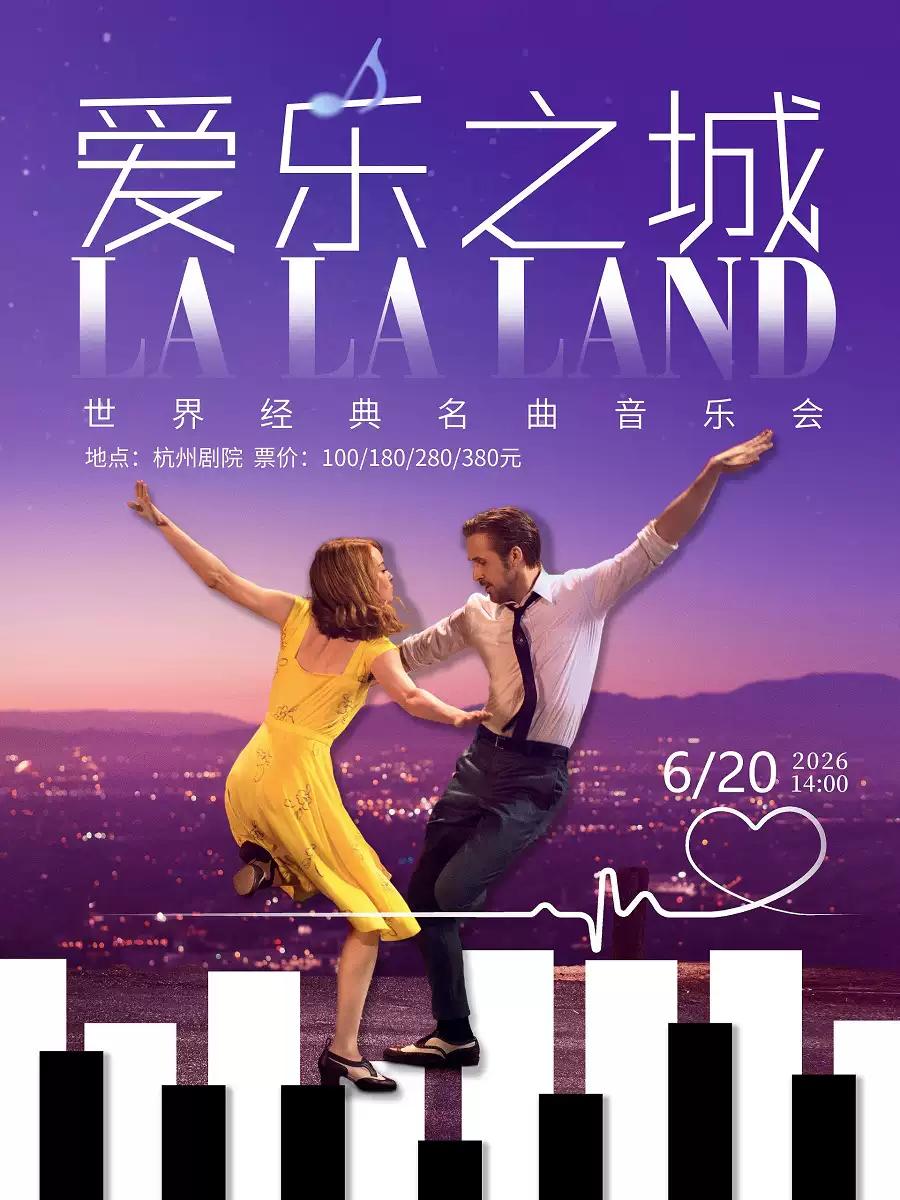 音乐会《爱乐之城》杭州站