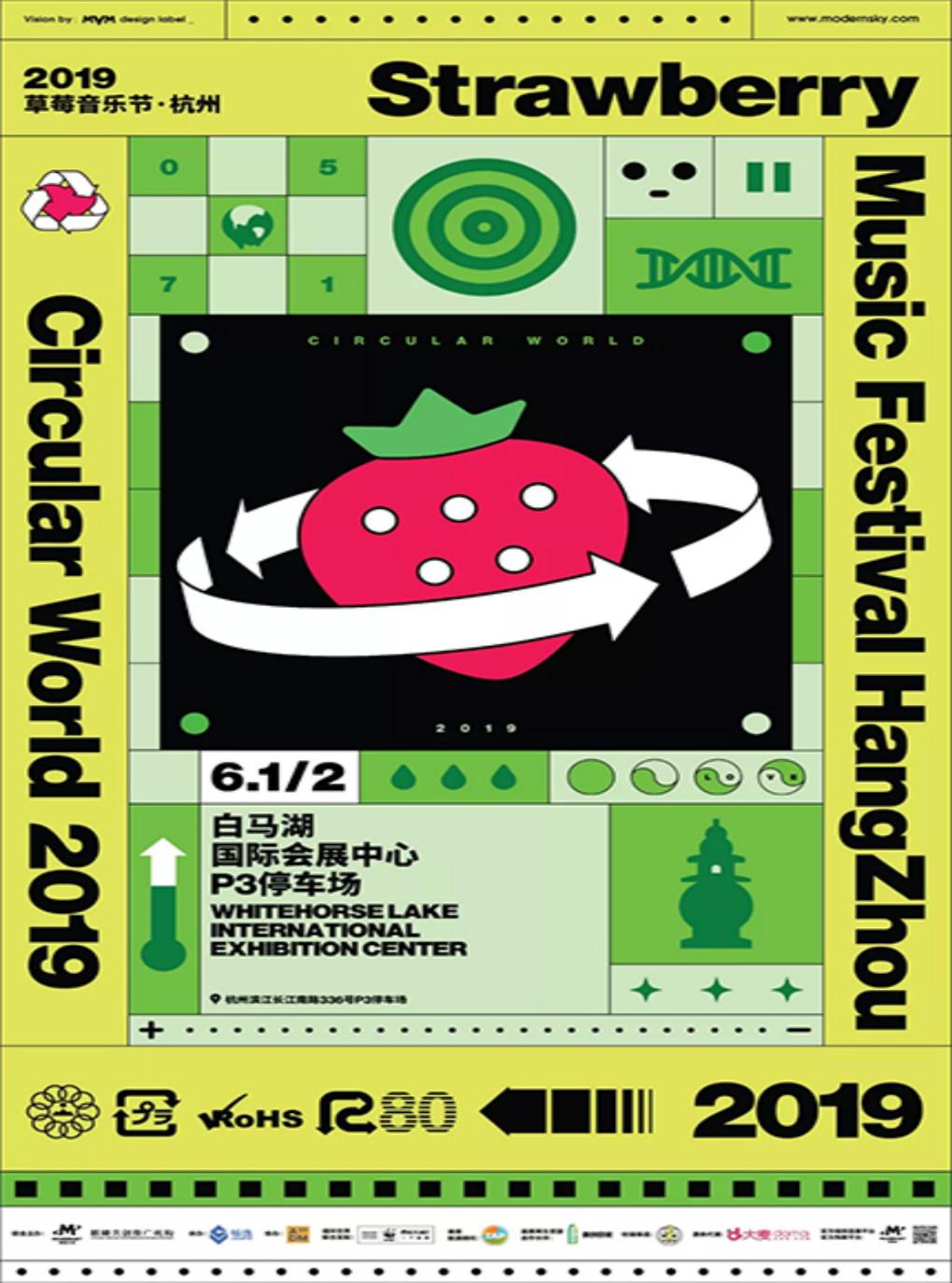 2019杭州草莓音乐节