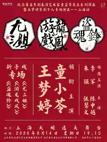 京剧《尤三姐》《游龙戏凤》《盗魂铃》上海站