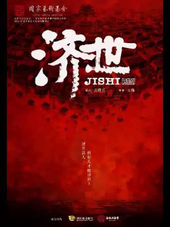 《济世》长沙站