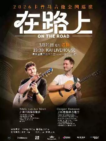 卡普马 2026《在路上》贵阳站