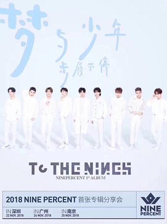 2018 NINE PERCENT 首张专辑分享会  深圳站