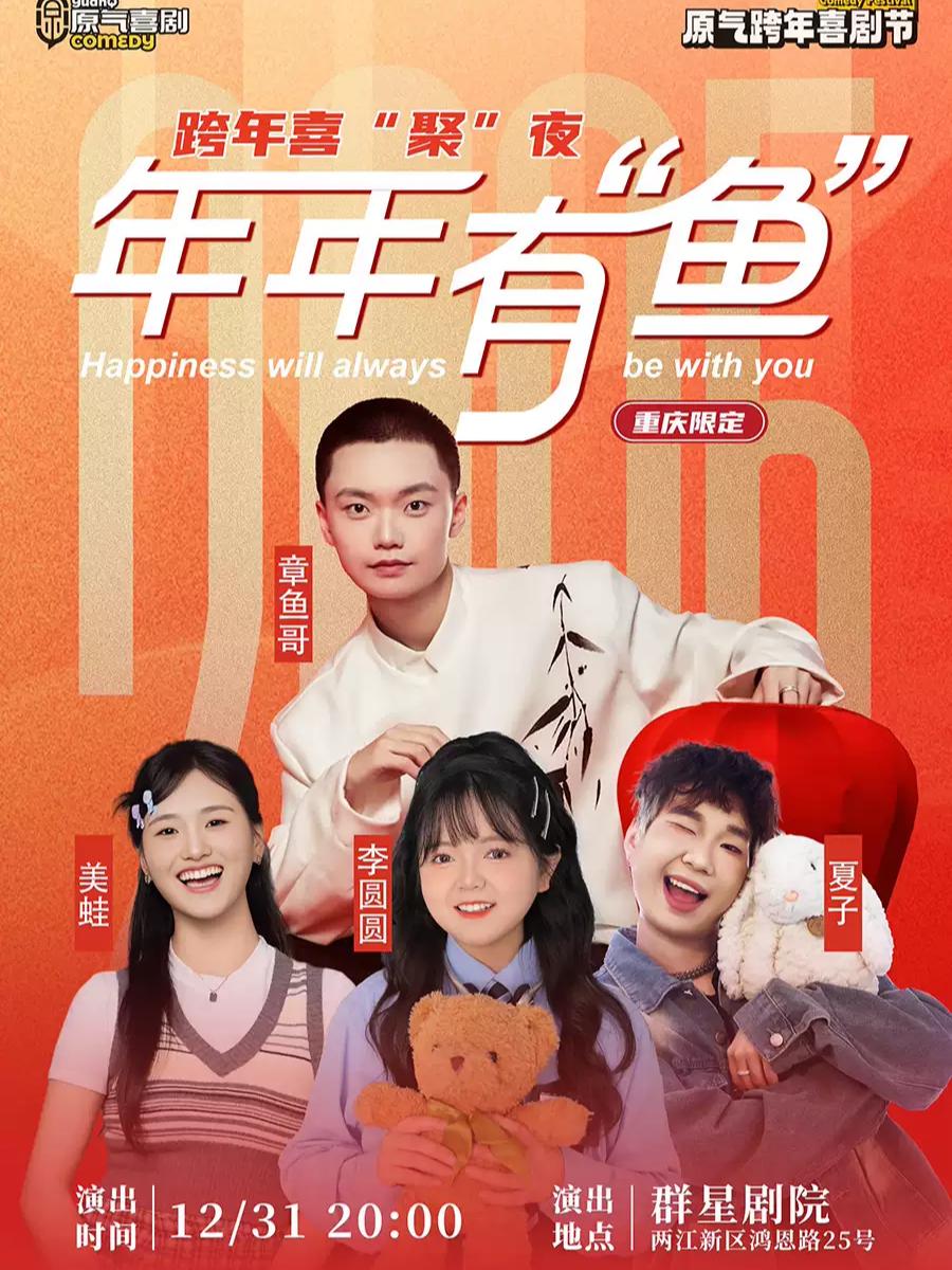 跨年喜聚夜《年年有&ldquo;鱼&rdquo;》 重庆站