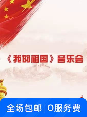 《我的祖国》主题音乐会
