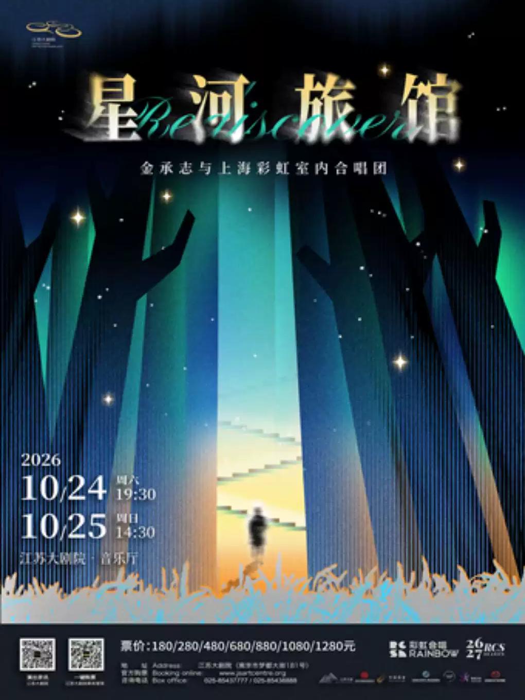 《星河旅馆》音乐会南京站