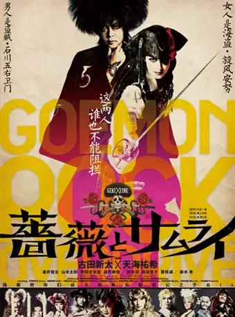 日本戏剧影像放映系列《蔷薇与武士》