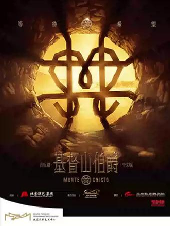 《基督山伯爵》中文版北京站