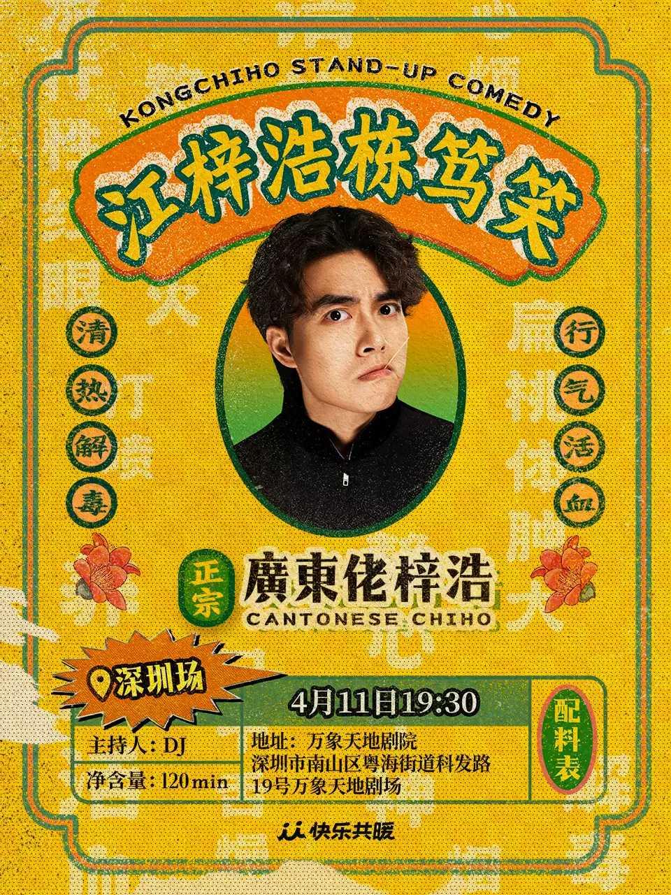 江梓浩栋笃笑《廣東佬梓浩》深圳站