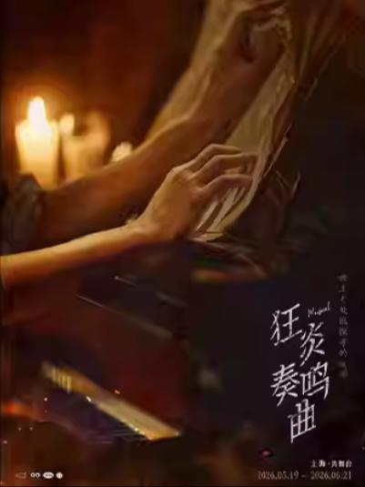 [上海]音乐剧《狂炎奏鸣曲》