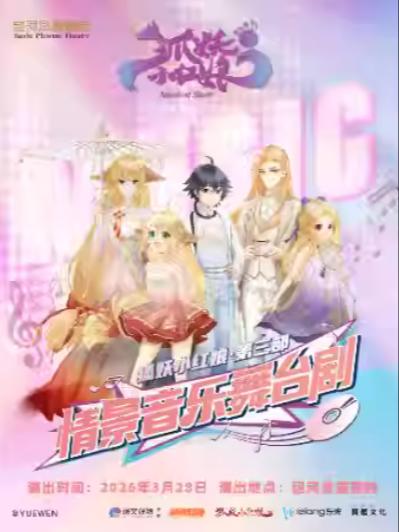 舞台剧《狐妖小红娘》合肥站